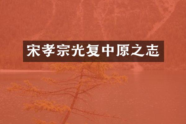 宋孝宗光复中原之志