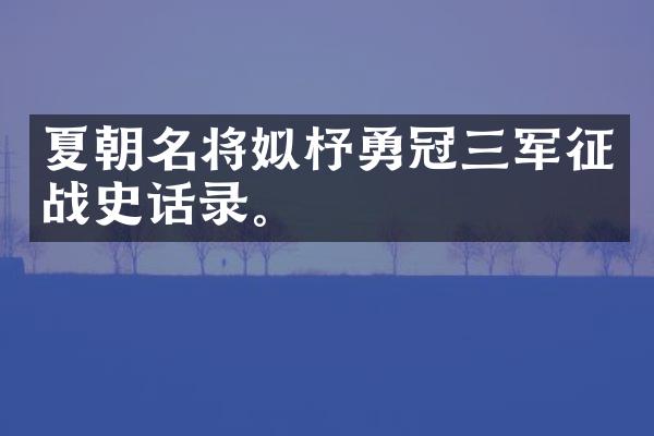 夏朝名将姒杼勇冠三军征战史话录。