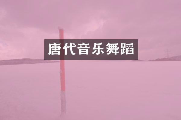 唐代音乐舞蹈