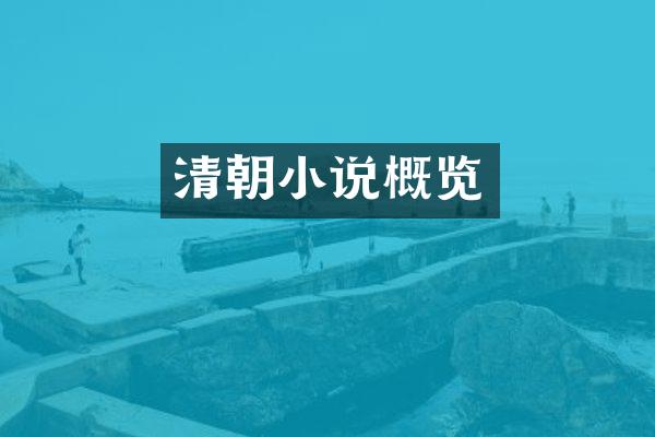 清朝小说概览