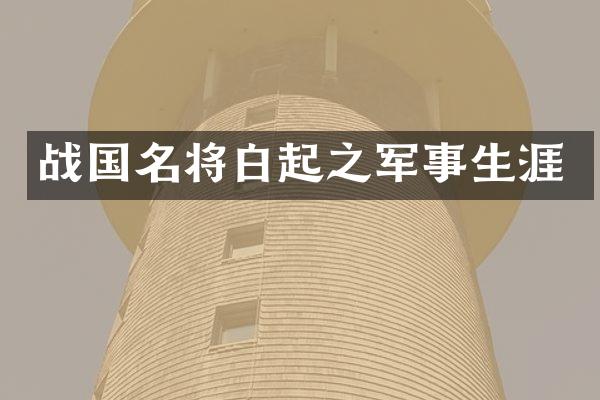 战国名将白起之军事生涯