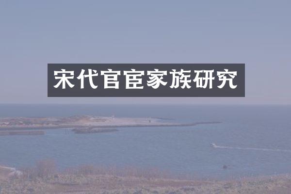 宋代官宦家族研究