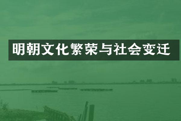 明朝文化繁荣与社会变迁