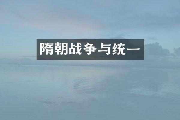 隋朝战争与统一