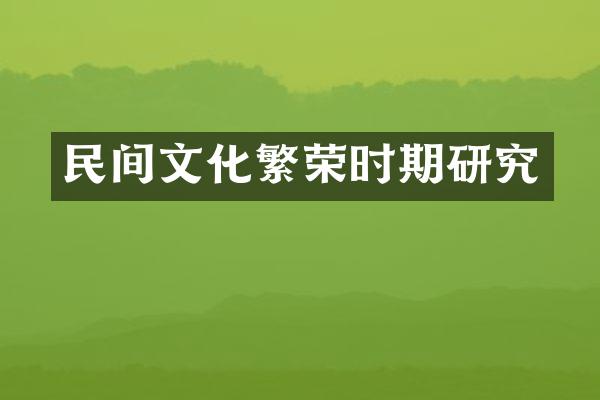 民间文化繁荣时期研究
