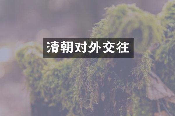 清朝对外交往