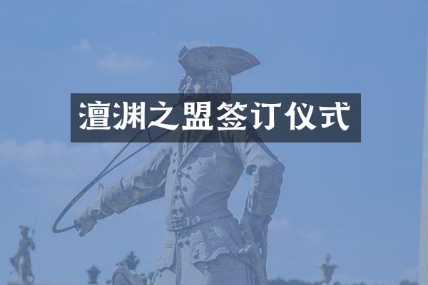 澶渊之盟签订仪式