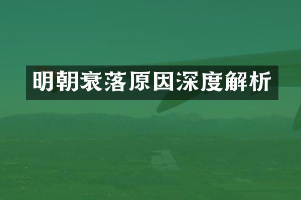 明朝衰落原因深度解析