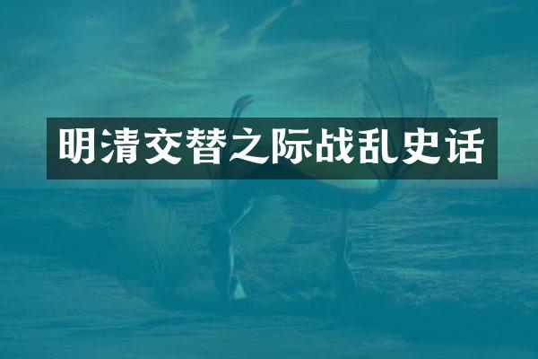 明清交替之际战乱史话