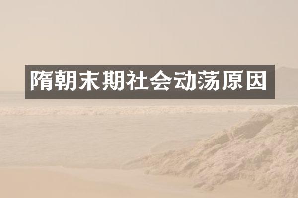 隋朝末期社会动荡原因
