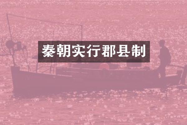秦朝实行郡县制