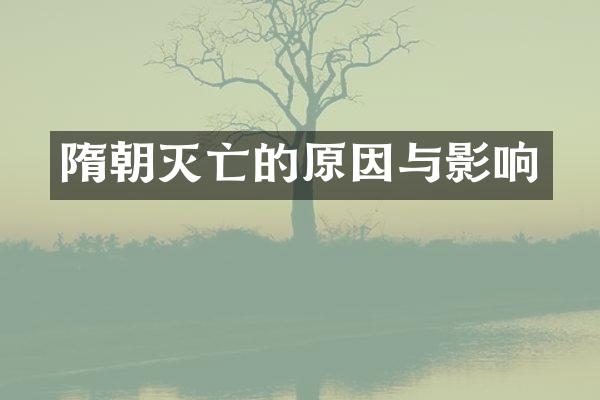 隋朝灭亡的原因与影响