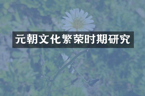 元朝文化繁荣时期研究