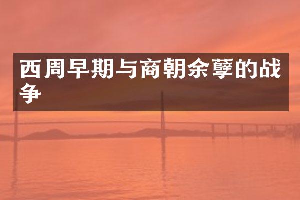 西周早期与商朝余孽的战争