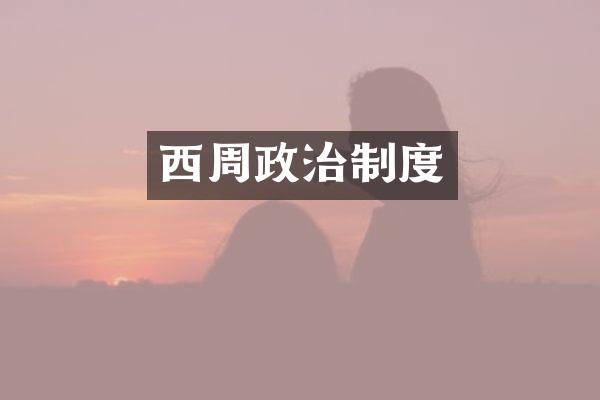 西周政治制度