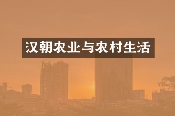 汉朝农业与农村生活