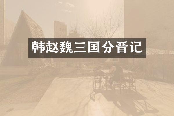 韩赵国分晋记
