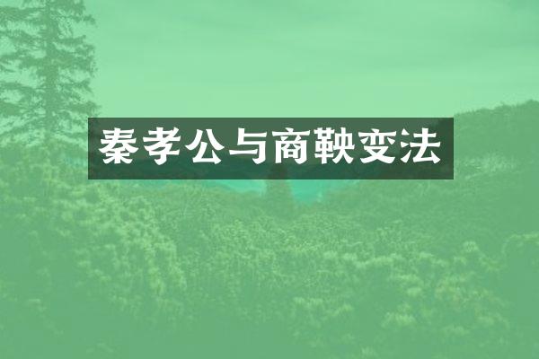 秦孝公与商鞅变法