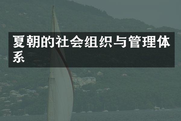 夏朝的社会组织与管理体系