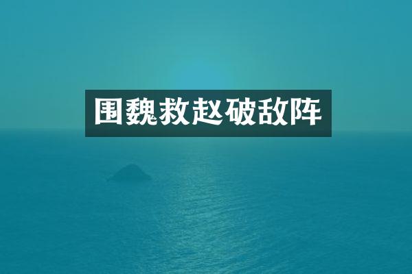 围魏救赵破敌阵