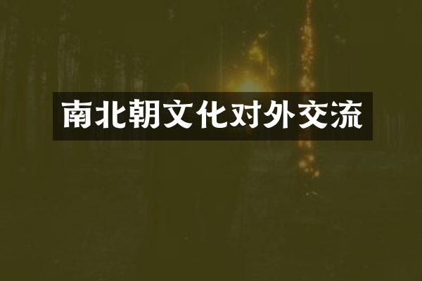 南北朝文化对外交流