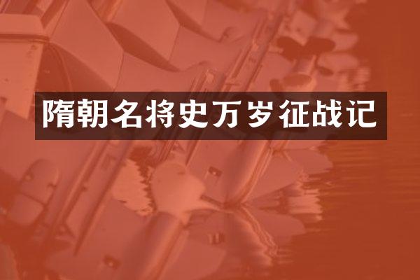 隋朝名将史万岁征战记