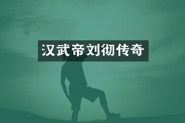 汉武帝刘彻传奇