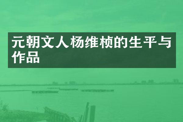 元朝文人杨维桢的生平与作品