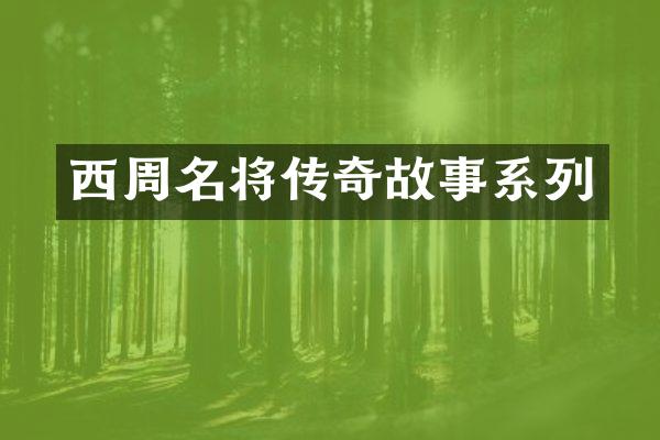 西周名将传奇故事系列