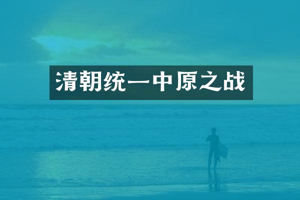 清朝统一中原之战