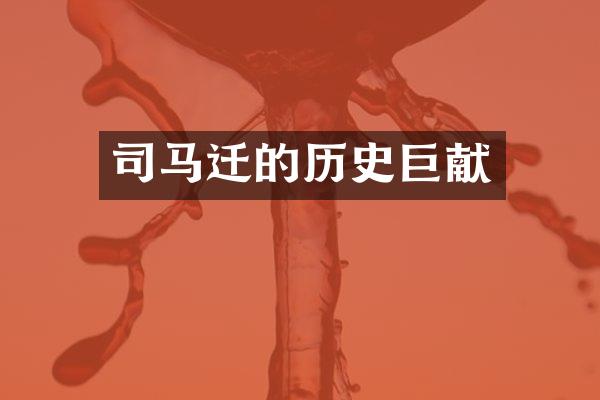 司马迁的历史巨献