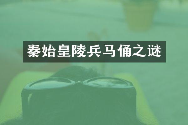 秦始皇陵兵马俑之谜
