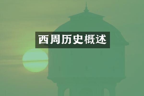 西周历史概述