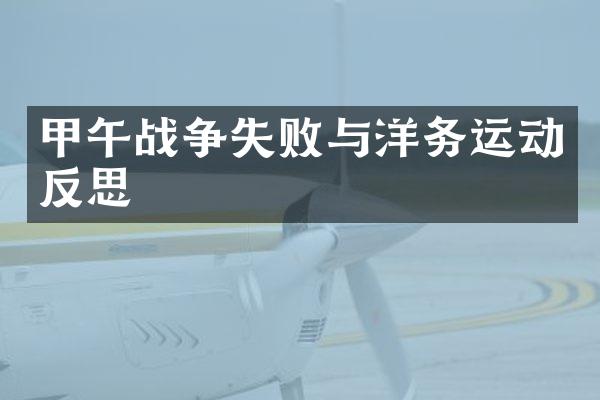 甲午战争失败与洋务运动反思