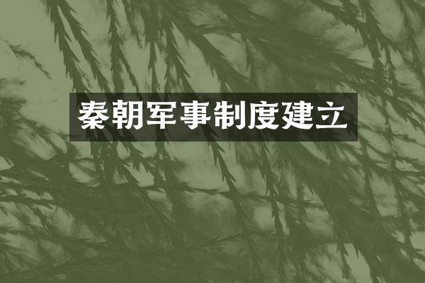 秦朝军事制度建立