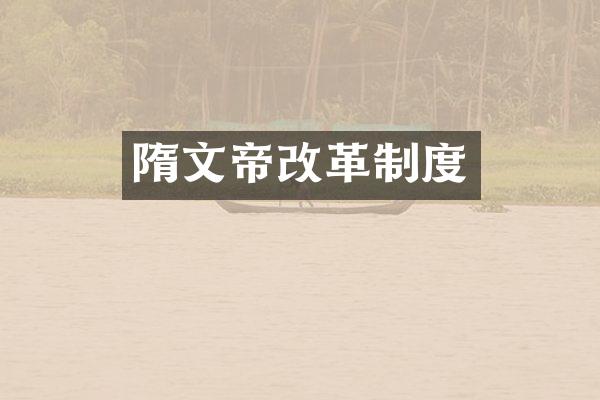 隋文帝改革制度
