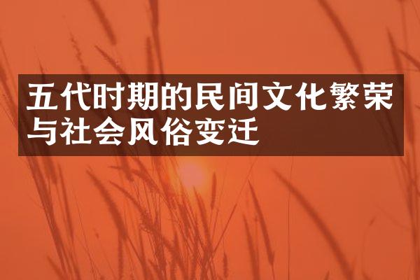 五代时期的民间文化繁荣与社会风俗变迁