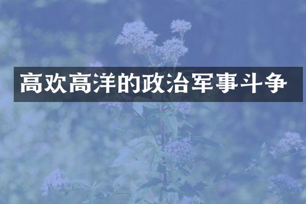 高欢高洋的政治军事斗争