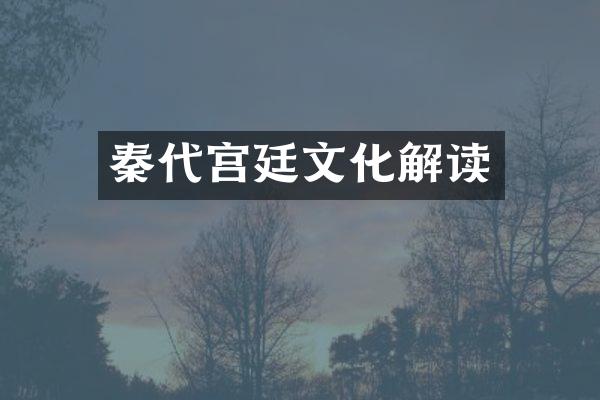 秦代宫廷文化解读