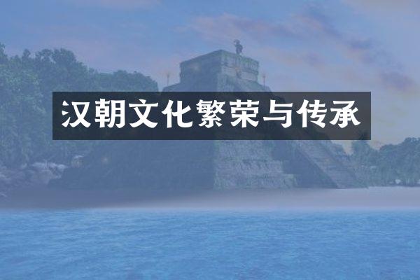 汉朝文化繁荣与传承