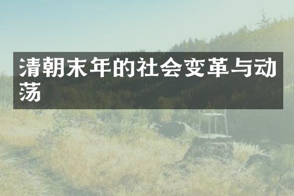 清朝末年的社会变革与动荡