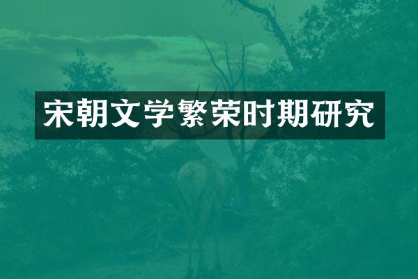 宋朝文学繁荣时期研究