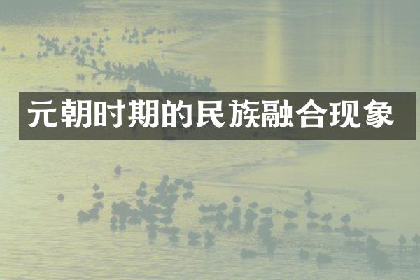 元朝时期的民族融合现象