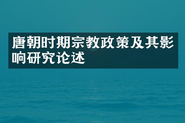 唐朝时期宗教政策及其影响研究论述