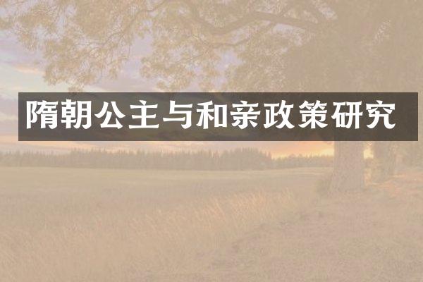 隋朝公主与和亲政策研究