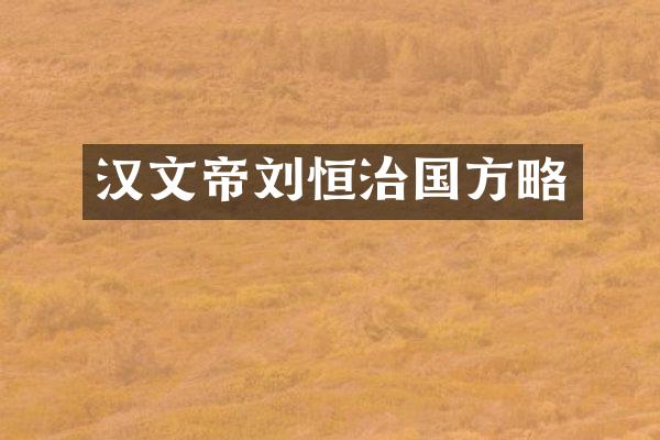 汉文帝刘恒治国方略