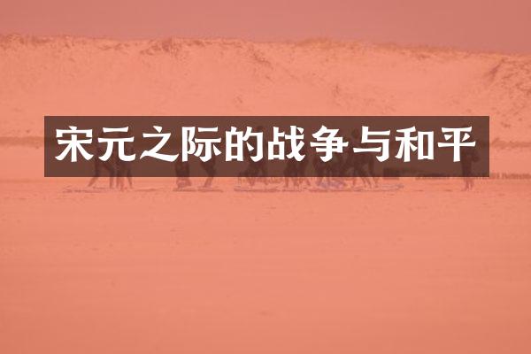 宋元之际的战争与和平