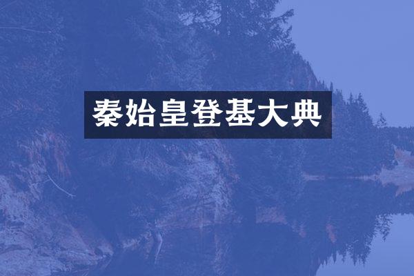 秦始皇登基大典