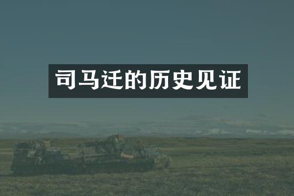 司马迁的历史见证