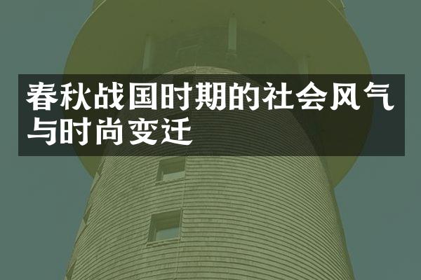春秋战国时期的社会风气与时尚变迁